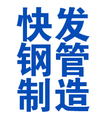 奉节方管厂